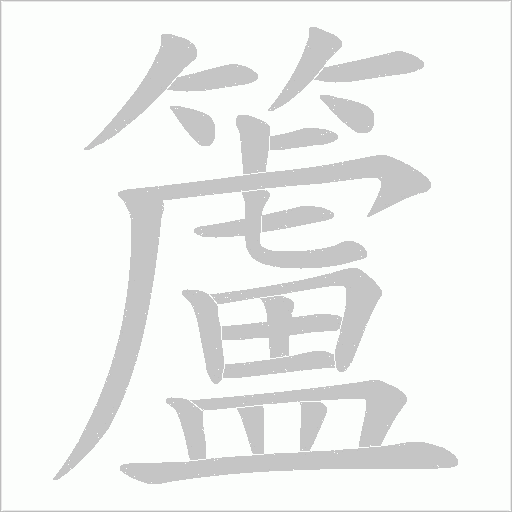 《籚》字