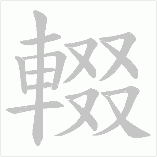 《輟》字