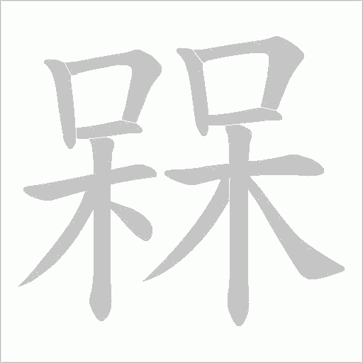 《槑》字