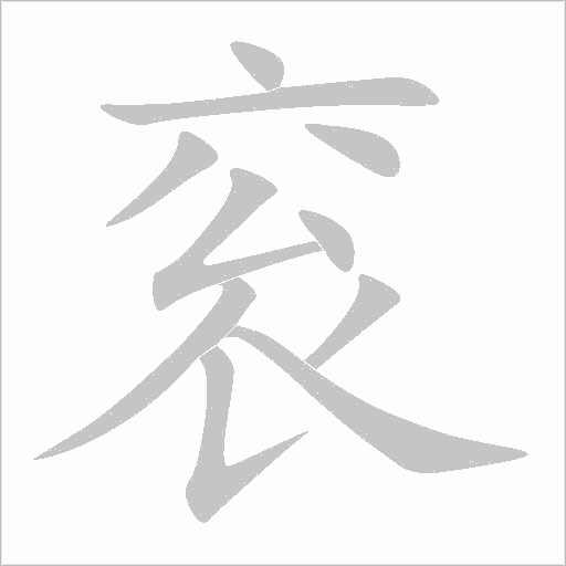 《衮》字
