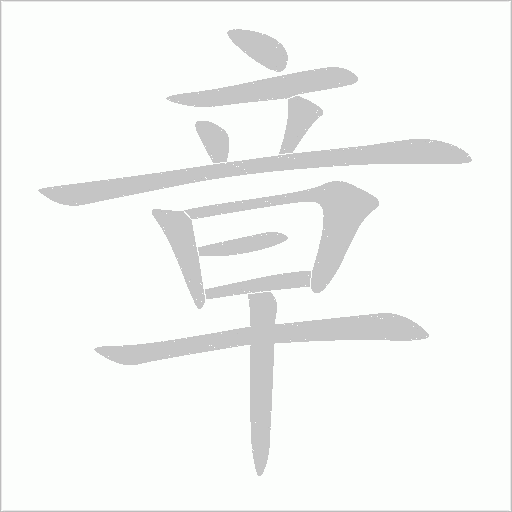 《章》字