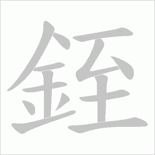 《銍》字