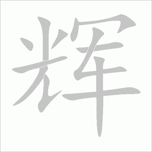 《辉》字