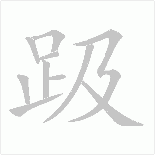 《趿》字