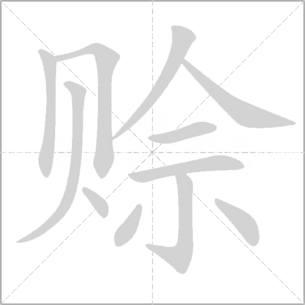 《赊》字