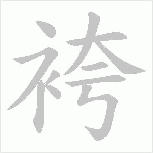 《袴》字