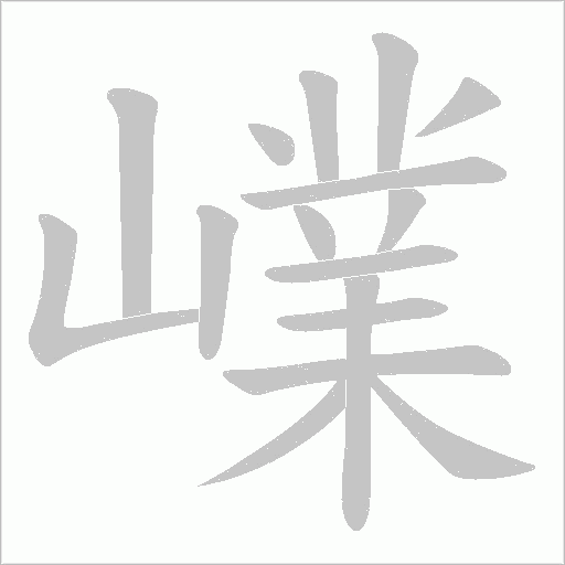 《嶫》字