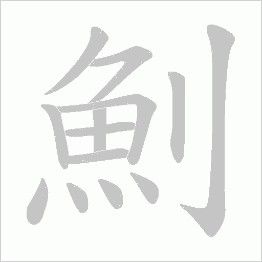 《魝》字