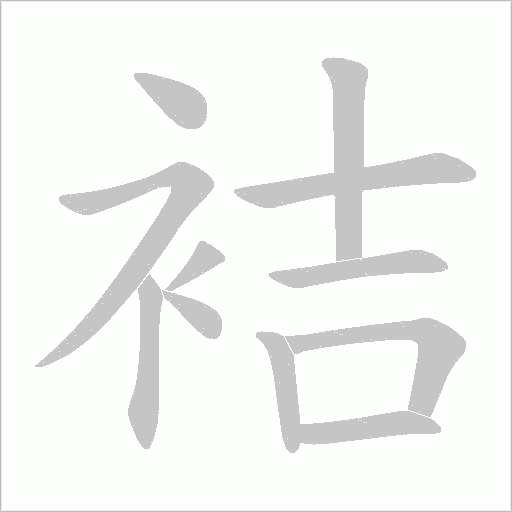 《袺》字