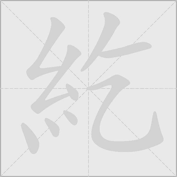 《紇》字