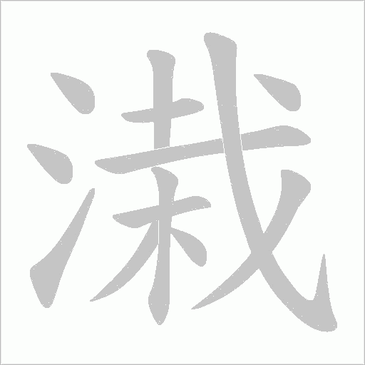 《溨》字
