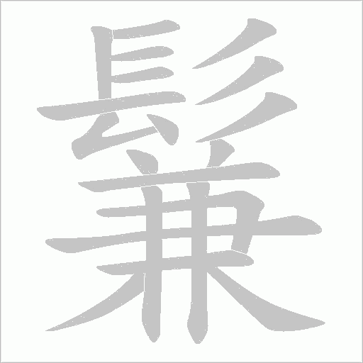 《鬑》字