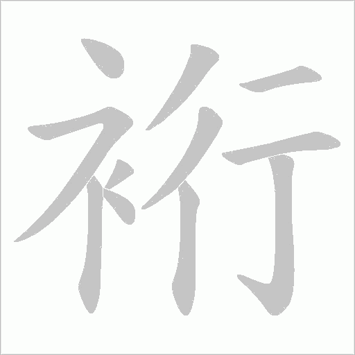 《裄》字