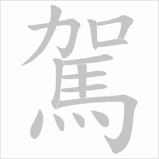 《駕》字