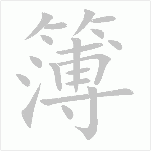 《簿》字
