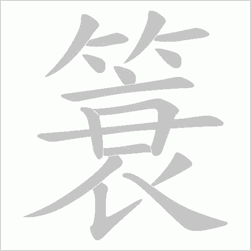 《簑》字