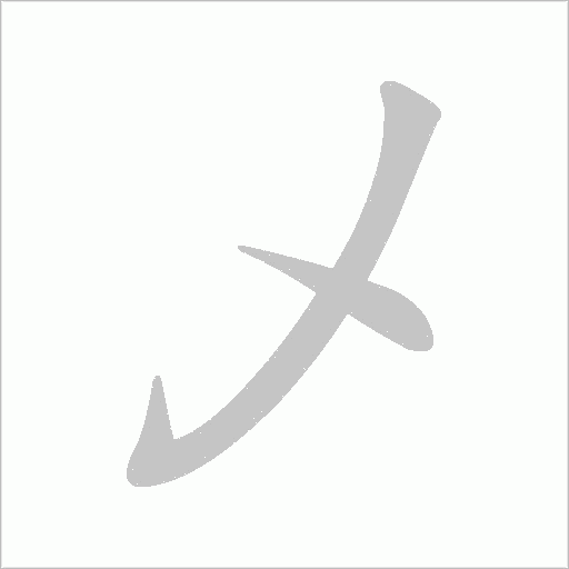《乄》字