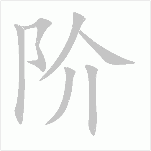 《阶》字