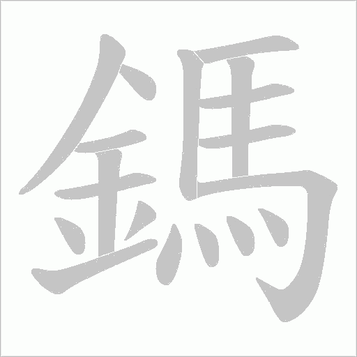 《鎷》字