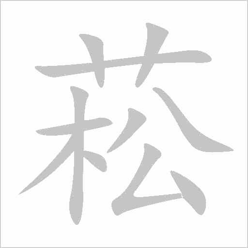 《菘》字
