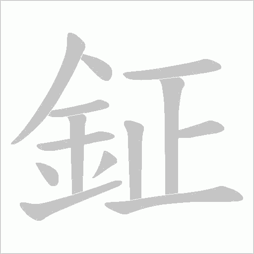 《鉦》字