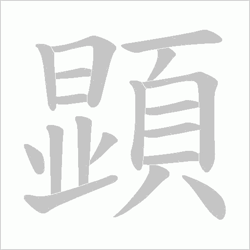 《顕》字