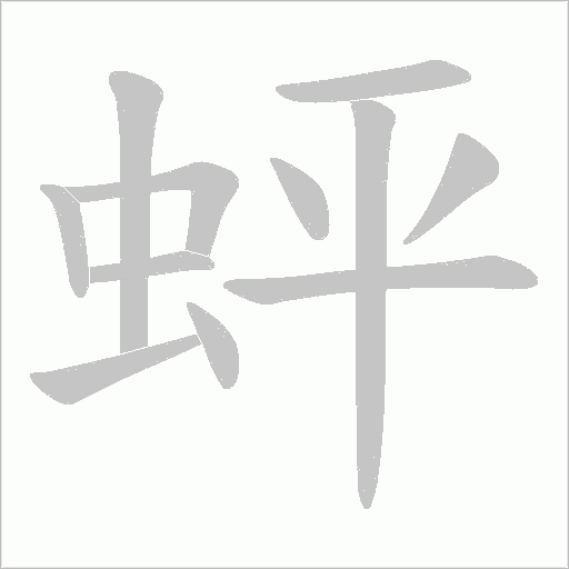 《蚲》字