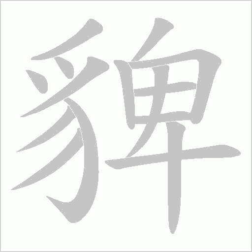《貏》字