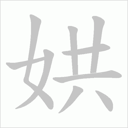 《娂》字