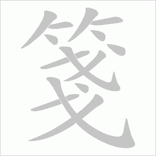 《箋》字