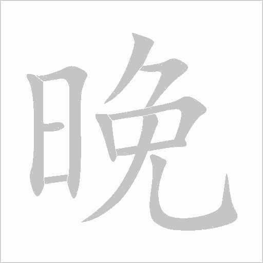 《晚》字