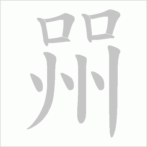 《喌》字