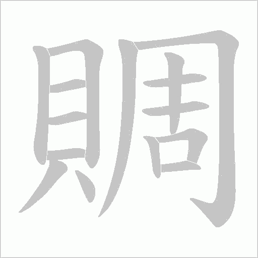 《賙》字