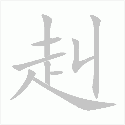 《赳》字