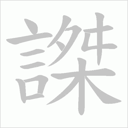 《謋》字
