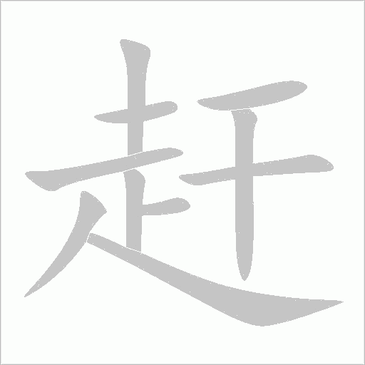 《赶》字