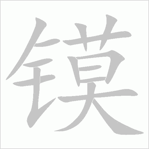 《镆》字