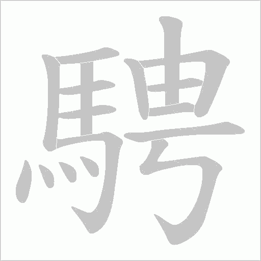《騁》字