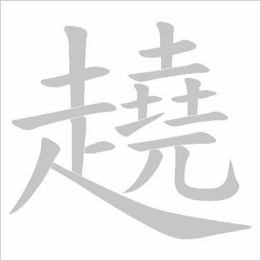 《趬》字