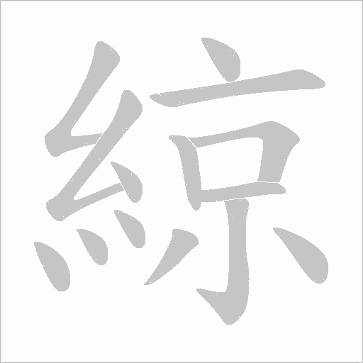 《綡》字