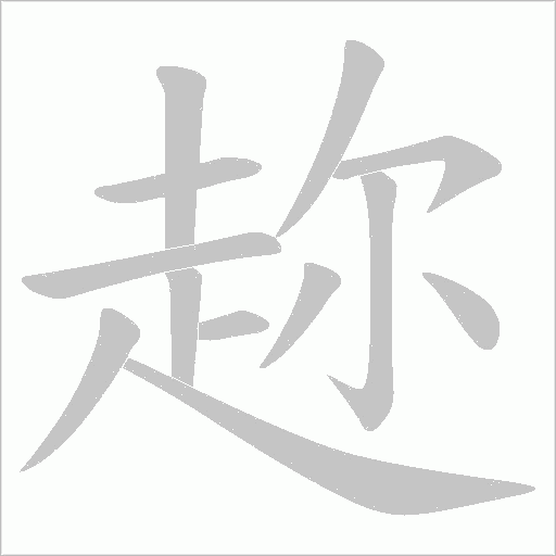 《趂》字