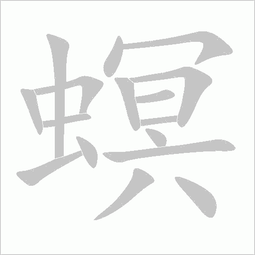 《螟》字