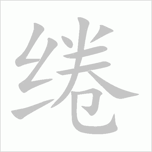 《绻》字