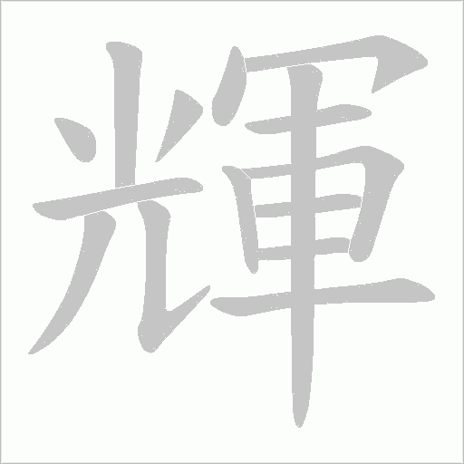 《輝》字