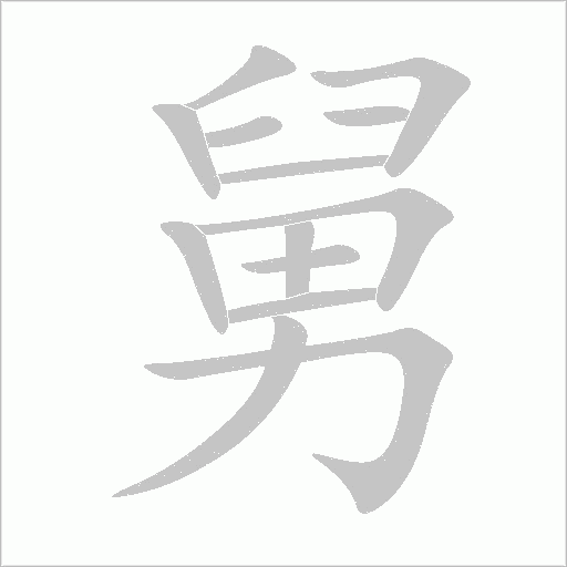 《舅》字