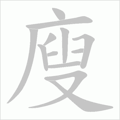 《廋》字