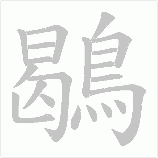 《鶡》字