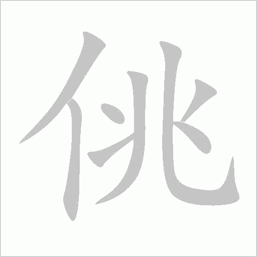 《佻》字