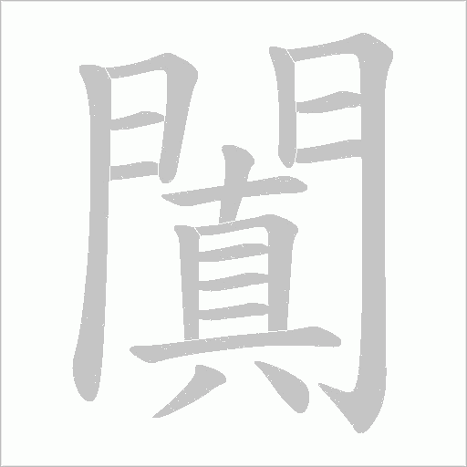 《闐》字