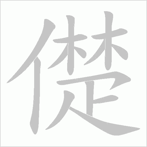 《儊》字